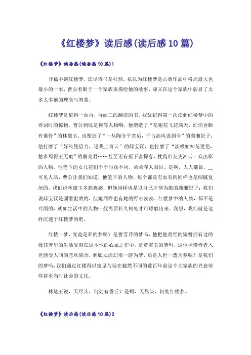 《红楼梦》读后感(读后感10篇)