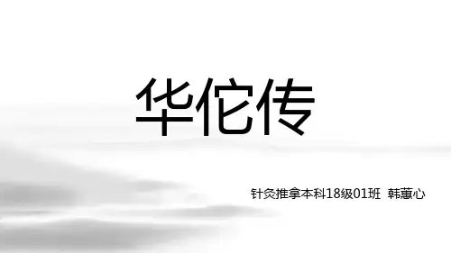 医古文-华佗传