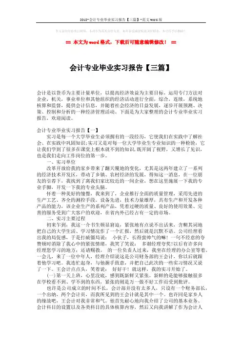 2018-会计专业毕业实习报告【三篇】-范文word版 (8页)