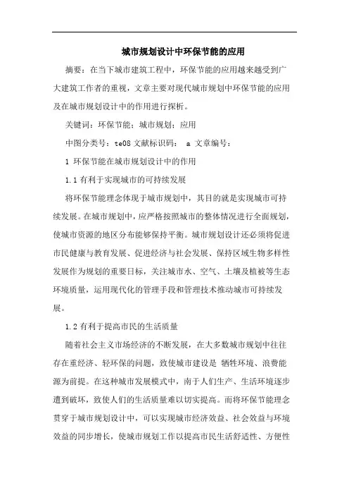 城市规划设计中环保节能应用