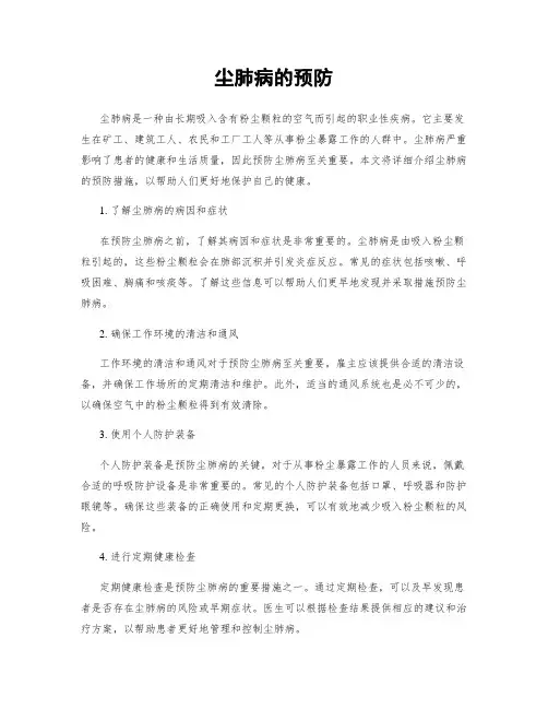 尘肺病的预防
