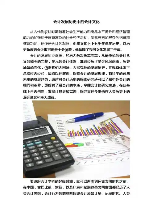 会计发展历史中的会计文化