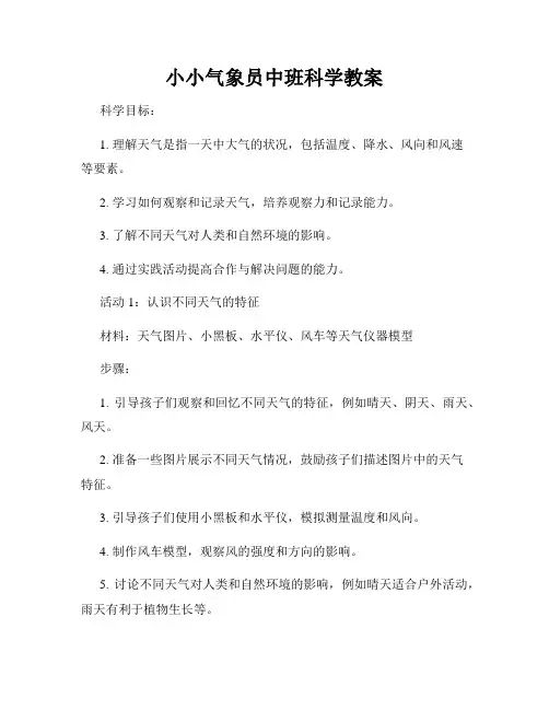 小小气象员中班科学教案