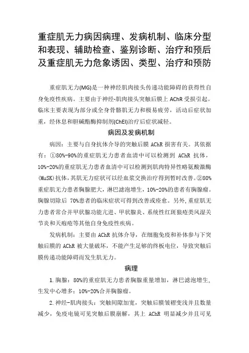 重症肌无力发病机制、临床分型表现、辅助检查、鉴别诊断、治疗和预后及重症肌无力危象诱因、类型、治疗预防