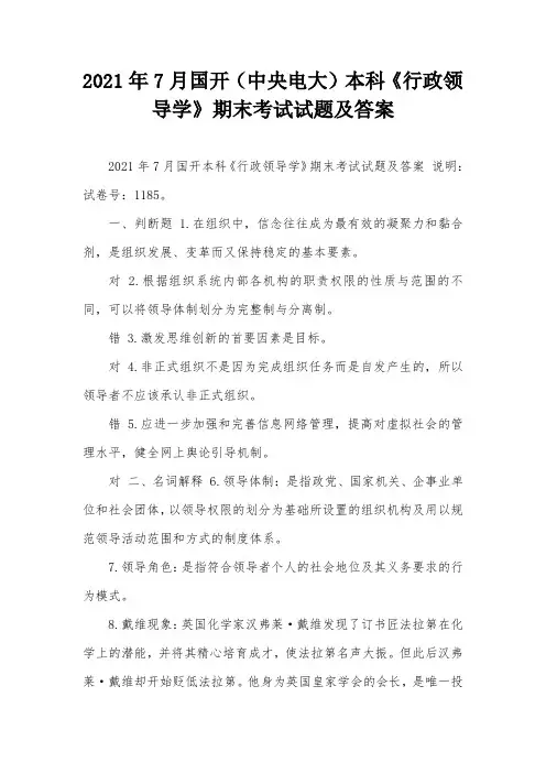 2021年7月国开(中央电大)本科《行政领导学》期末考试试题及答案