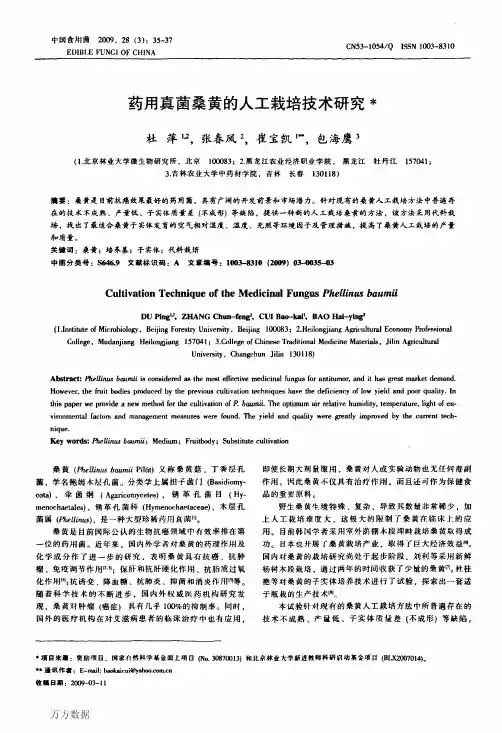 药用真菌桑黄的人工栽培技术研究术