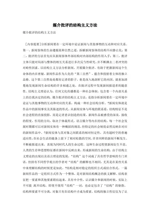媒介批评的结构主义方法_0