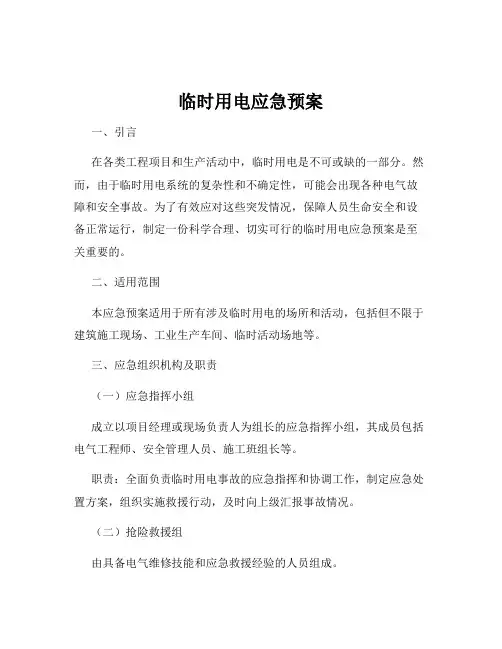 临时用电应急预案