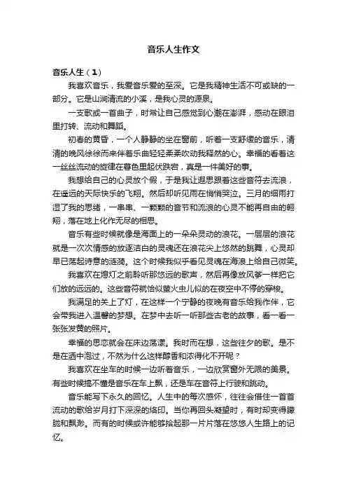 音乐人生作文