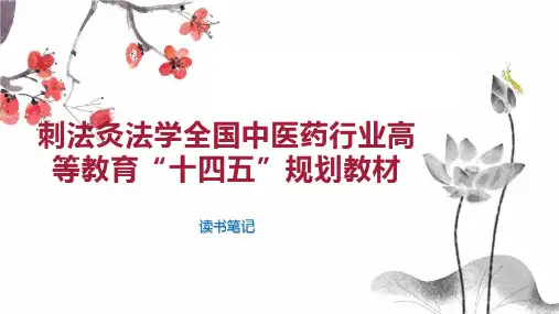 刺法灸法学全国中医药行业高等教育“十四五”规划教材