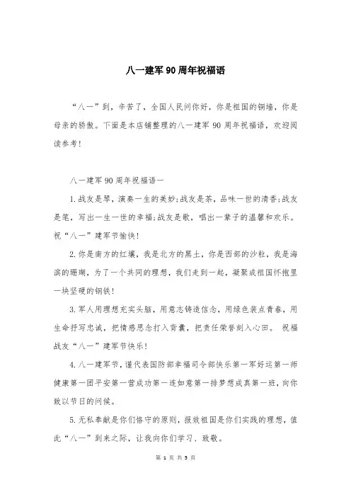 八一建军90周年祝福语