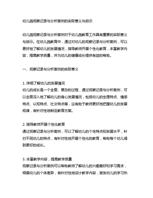 幼儿园观察记录与分析案例的实际意义与启示