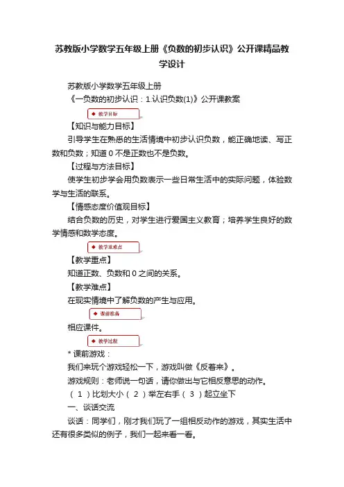 苏教版小学数学五年级上册《负数的初步认识》公开课精品教学设计