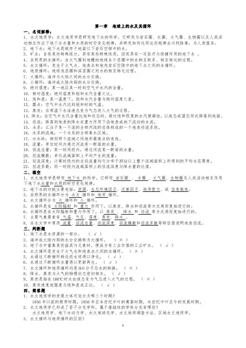 《水文地质学基础》完整版
