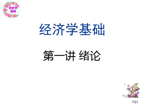 经济学基础-绪论