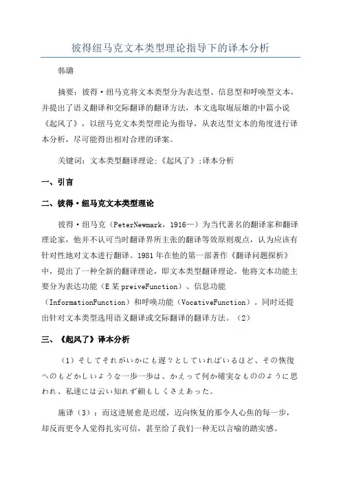 彼得纽马克文本类型理论指导下的译本分析
