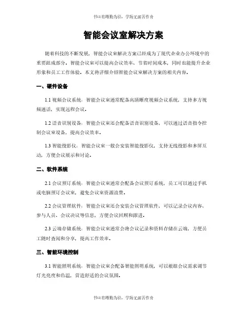 智能会议室解决方案