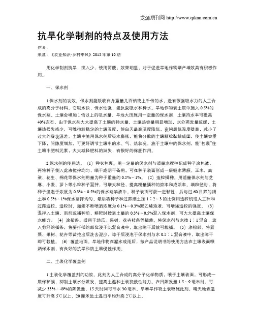 抗旱化学制剂的特点及使用方法