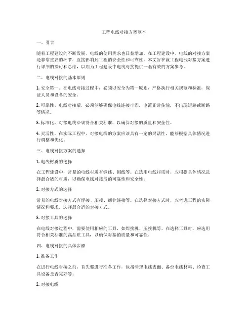 工程电线对接方案范本