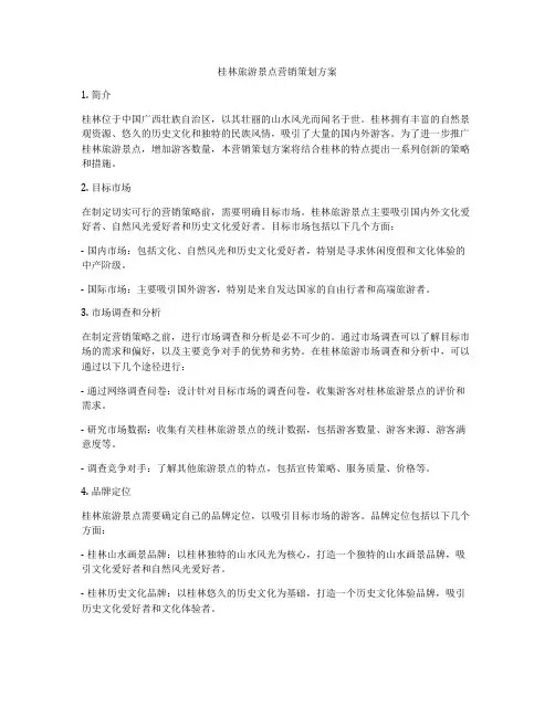 桂林旅游景点营销策划方案