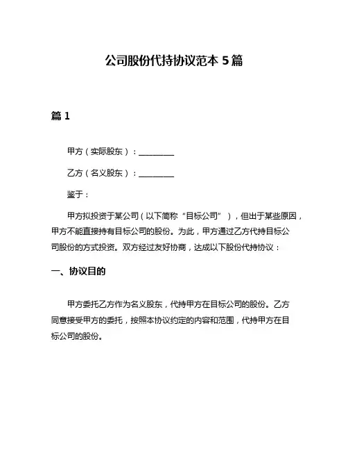 公司股份代持协议范本5篇