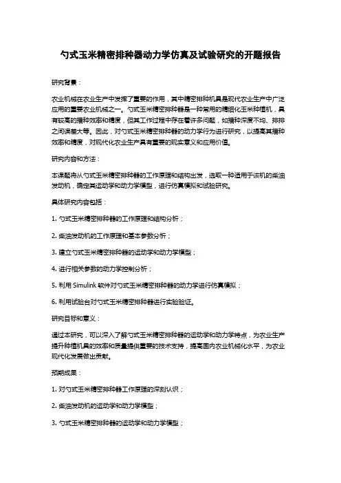勺式玉米精密排种器动力学仿真及试验研究的开题报告
