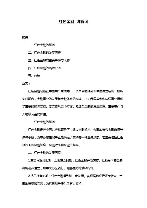 红色金融 讲解词