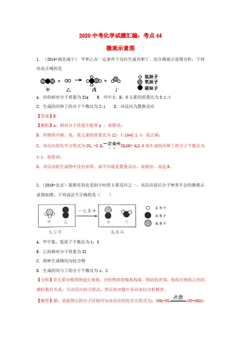 【通用版】2020年中考化学专题考点44《微观示意图》(含解析)