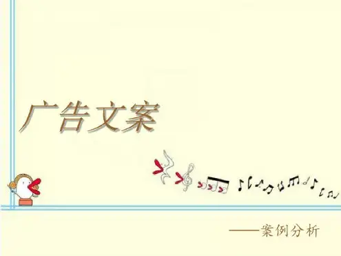 广告文案案例分析_2023年学习资料