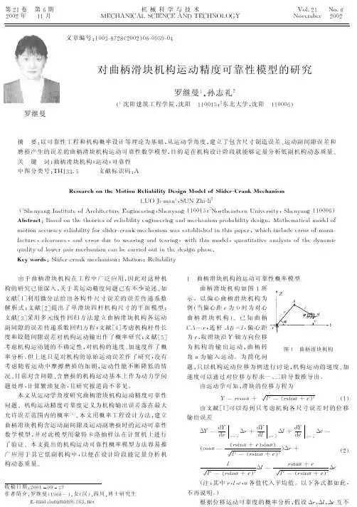 对曲柄滑块机构运动精度可靠性模型的研究