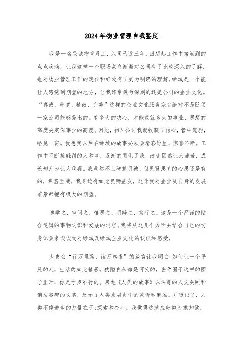 2024年物业管理自我鉴定(三篇)