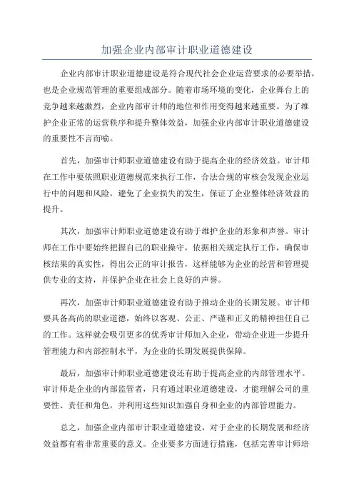 加强企业内部审计职业道德建设