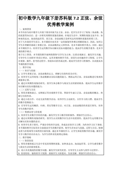 初中数学九年级下册苏科版7.2正弦、余弦优秀教学案例