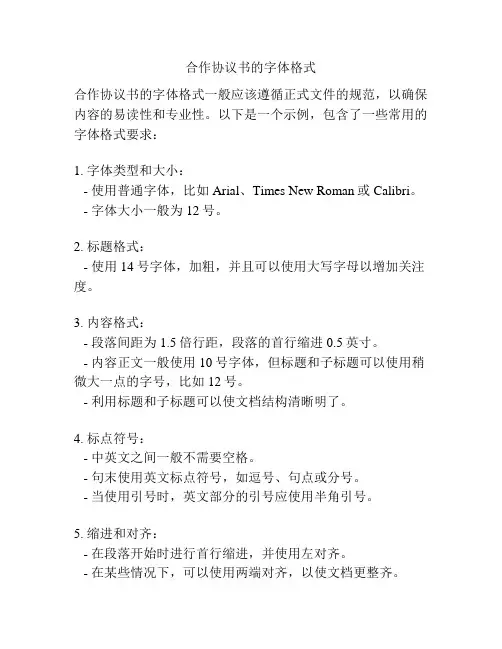 合作协议书的字体格式