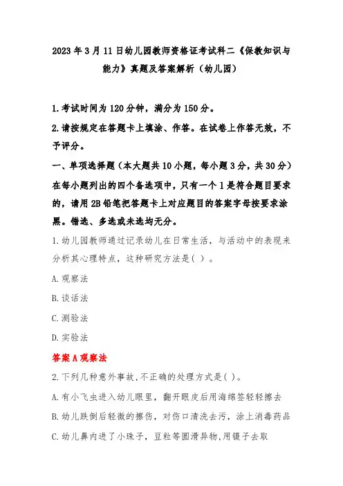 2023年3月11日幼儿园教师资格证考试科二《保教知识与能力》真题及答案解析(幼儿园)