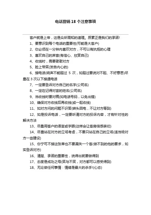 电话营销18个注意事项