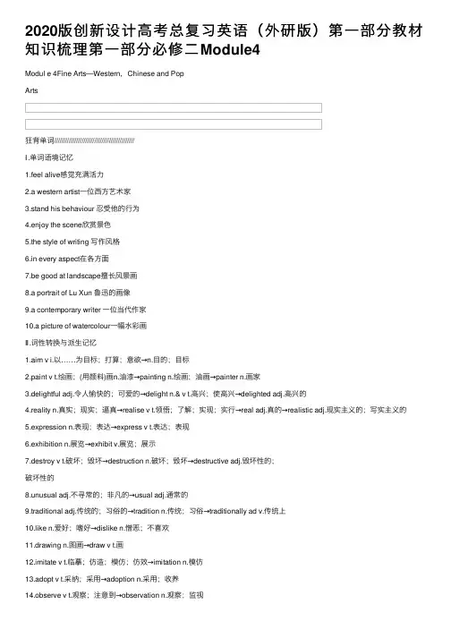 2020版创新设计高考总复习英语(外研版)第一部分教材知识梳理第一部分必修二Module4