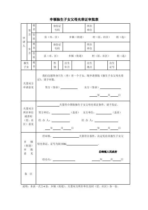申领独生子女父母光荣证审批表
