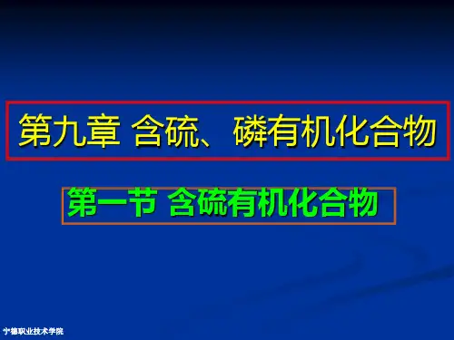第九章 含硫、磷有机化合物