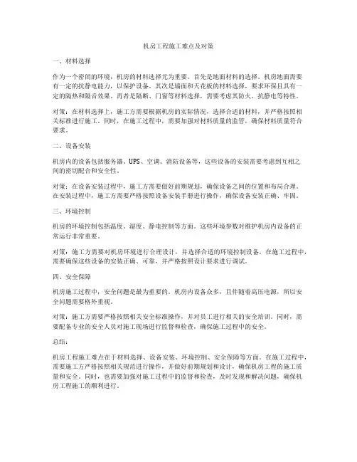 机房工程施工难点及对策