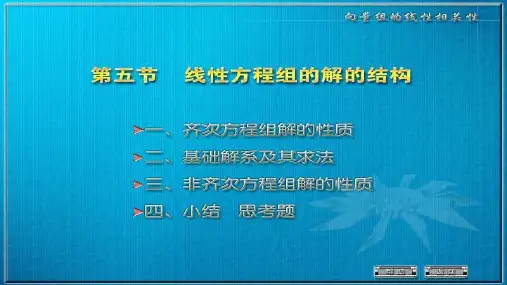 方程组解的结构