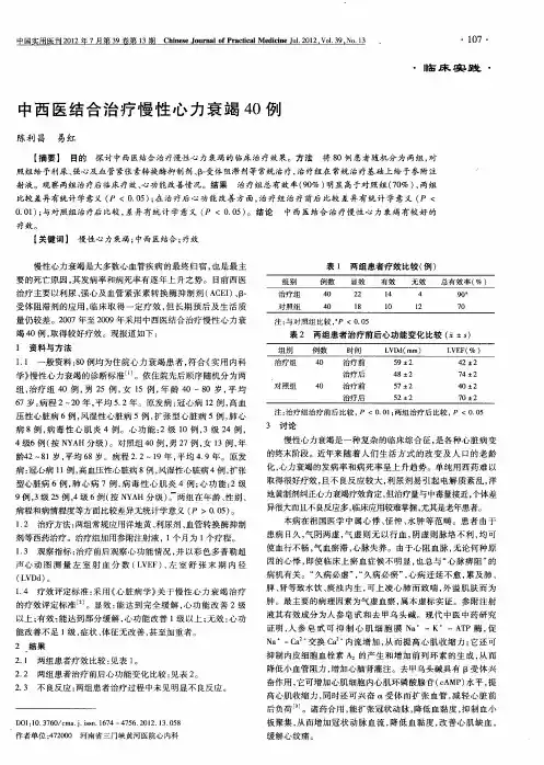 中西医结合治疗慢性心力衰竭40例