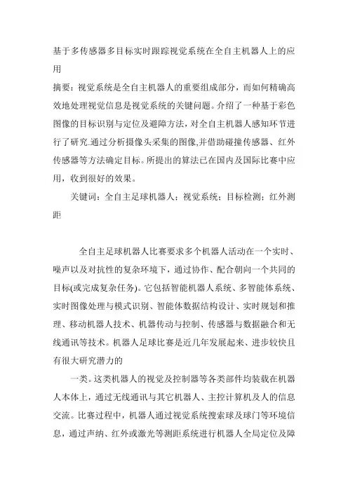 基于多传感器多目标实时跟踪视觉系统在全自主机器人上的应用