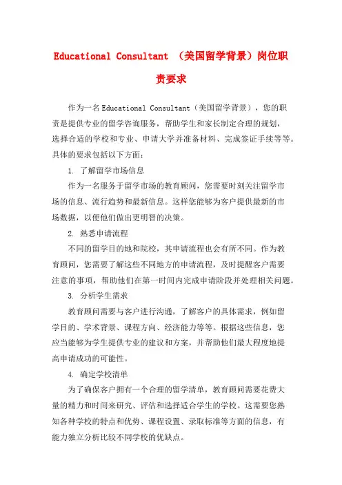 Educational Consultant (美国留学背景)岗位职责要求