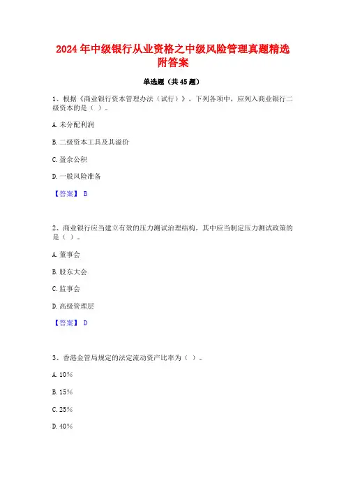 2024年中级银行从业资格之中级风险管理真题精选附答案