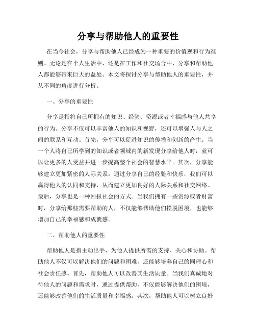分享与帮助他人的重要性