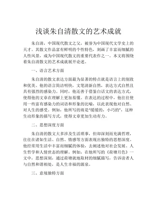 浅谈朱自清散文的艺术成就