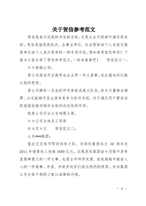 关于贺信参考范文
