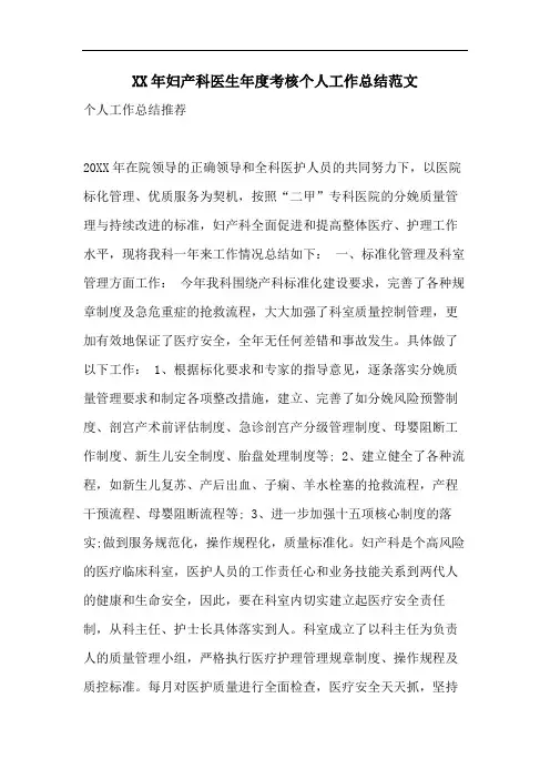 XX年妇产科医生年度考核个人工作总结范文