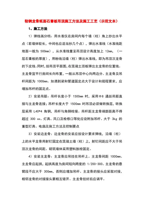 轻钢龙骨纸面石膏板吊顶施工方法及施工工艺(示范文本)